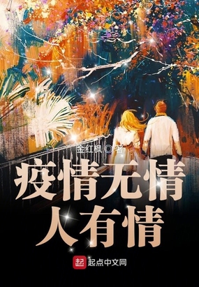 疫情无情人有情在线阅读