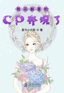 我和剧里的CP奔现了