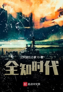 全知時(shí)代