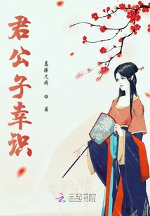 君公子幸識