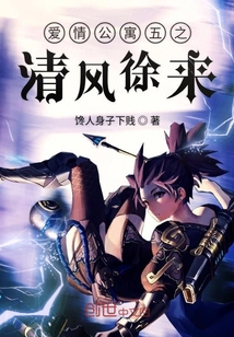 愛情公寓五之清風徐來