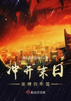 沖開末日束縛的牢籠在線閱讀
