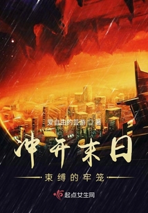 沖開末日束縛的牢籠