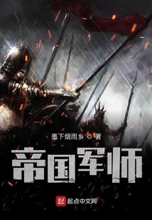 帝國軍師
