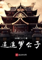 逍遙羅公子在線閱讀