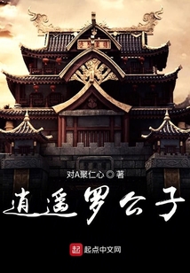 逍遙羅公子
