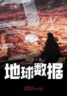 地球數據