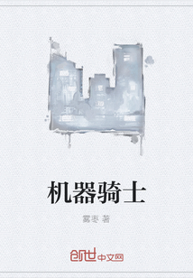 機器騎士