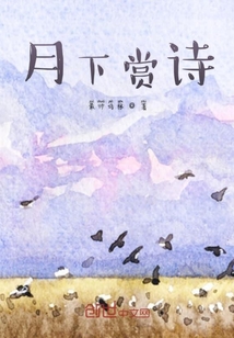 月下賞詩