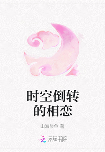 時(shí)空倒轉(zhuǎn)的相戀