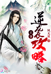 王爺逆襲攻略
