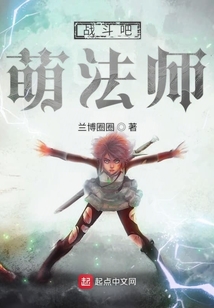 戰斗吧萌法師