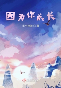 因?yàn)槟愠砷L(zhǎng)