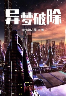 異夢破除