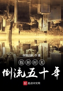 假如時光倒流五十年