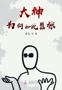 大神為何如此囂張