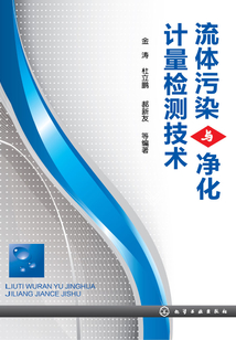 流體污染與凈化計量檢測技術