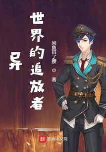 異世界的追放者