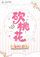 砍桃花在線閱讀