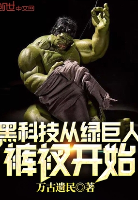 黑科技从绿巨人裤衩开始在线阅读