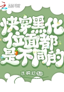 快穿黑化位面都是不同的