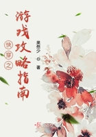 快穿之游戲攻略指南在線閱讀