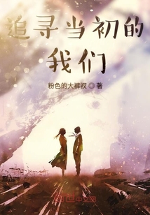 追尋當(dāng)初的我們