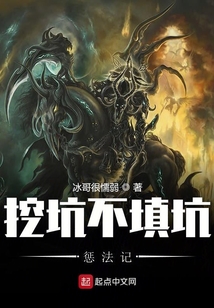 挖坑不填坑懲法記