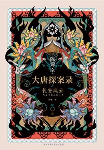 大唐探案錄之長安風云