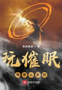 玩催眠我是認(rèn)真的