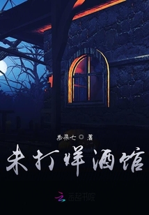 未打烊酒館