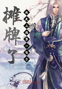 攤牌了我是三國第一噴子