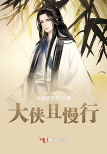 大俠且慢行