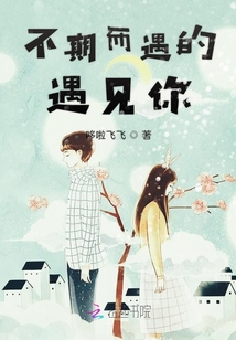 不期而遇的遇見你