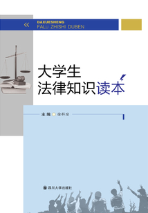 大學生法律知識讀本