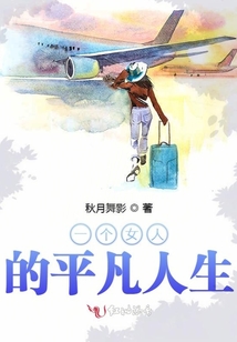 一個女人的平凡人生