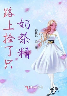 路上撿了只奶茶精