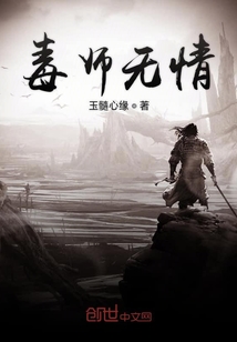 毒師無情