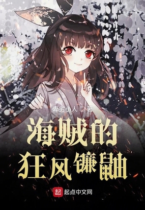 海贼的狂风镰鼬在线阅读