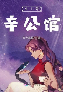 91號辛公館