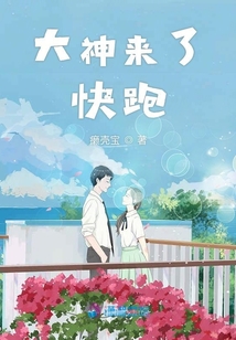 大神來了快跑