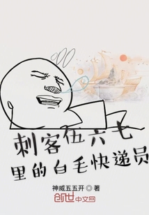 刺客伍六七里的白毛快遞員