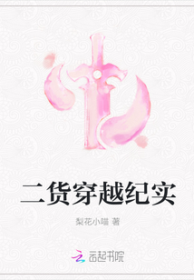 二貨穿越紀實