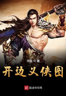 開邊義俠圖