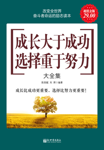 成長大于成功 選擇重于努力大全集（超值金版）