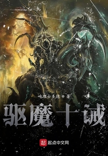 驅(qū)魔十誡
