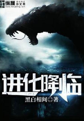 进化降临在线阅读