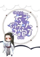 快穿之太子你夫人又跑了在線閱讀