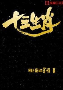 十三生肖