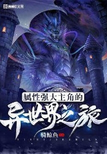 屬性強大主角的異世界之旅